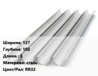 Желоб 127х102 L=3 сталь RR32
